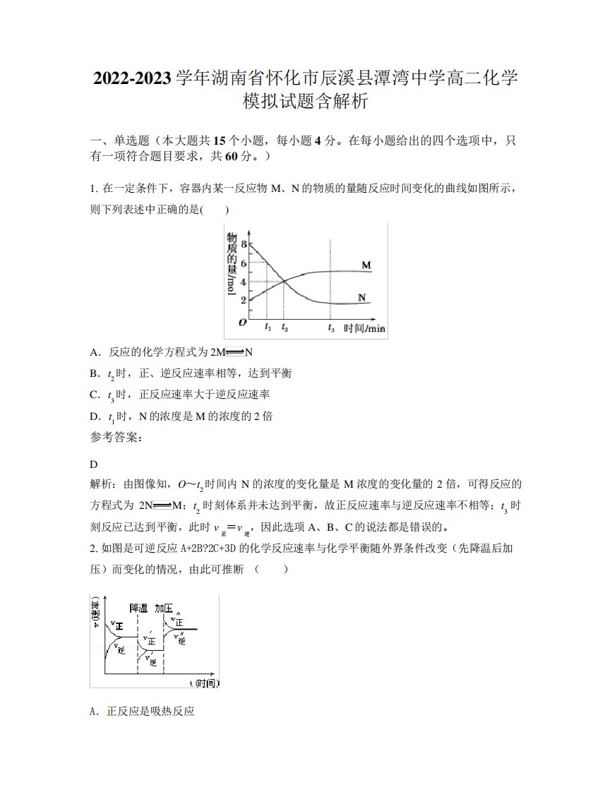 2022-2023学年湖南省怀化市辰溪县潭湾中学高二化学模拟试题含解析