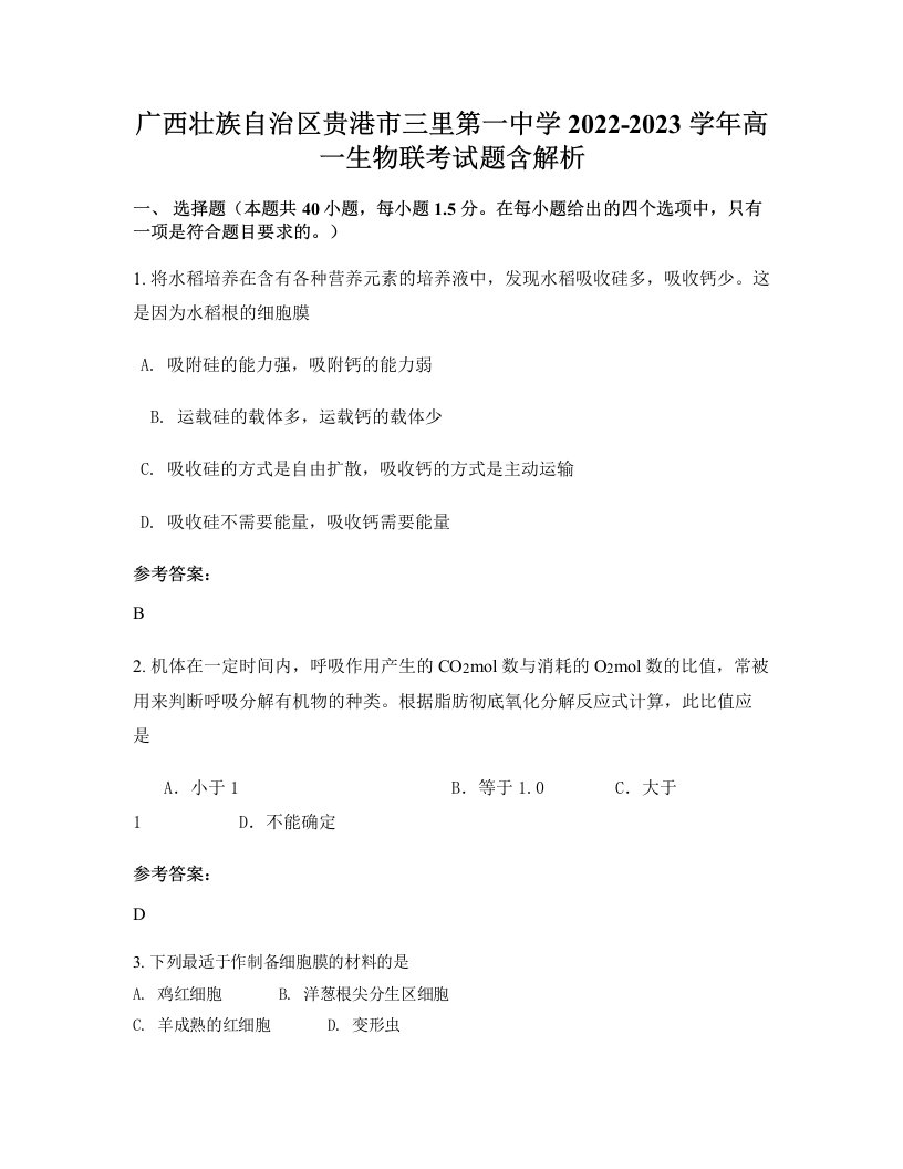 广西壮族自治区贵港市三里第一中学2022-2023学年高一生物联考试题含解析