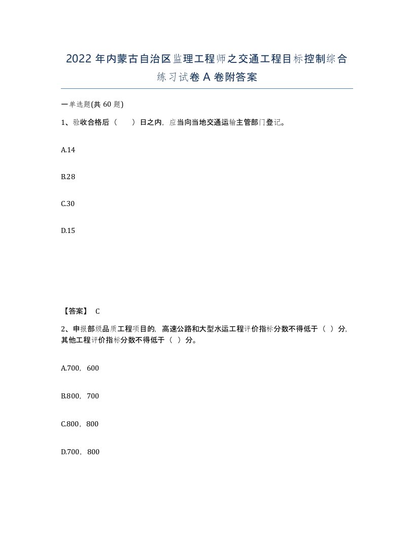 2022年内蒙古自治区监理工程师之交通工程目标控制综合练习试卷A卷附答案