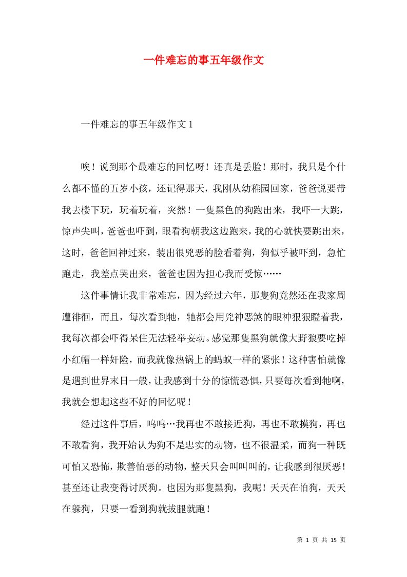 一件难忘的事五年级作文