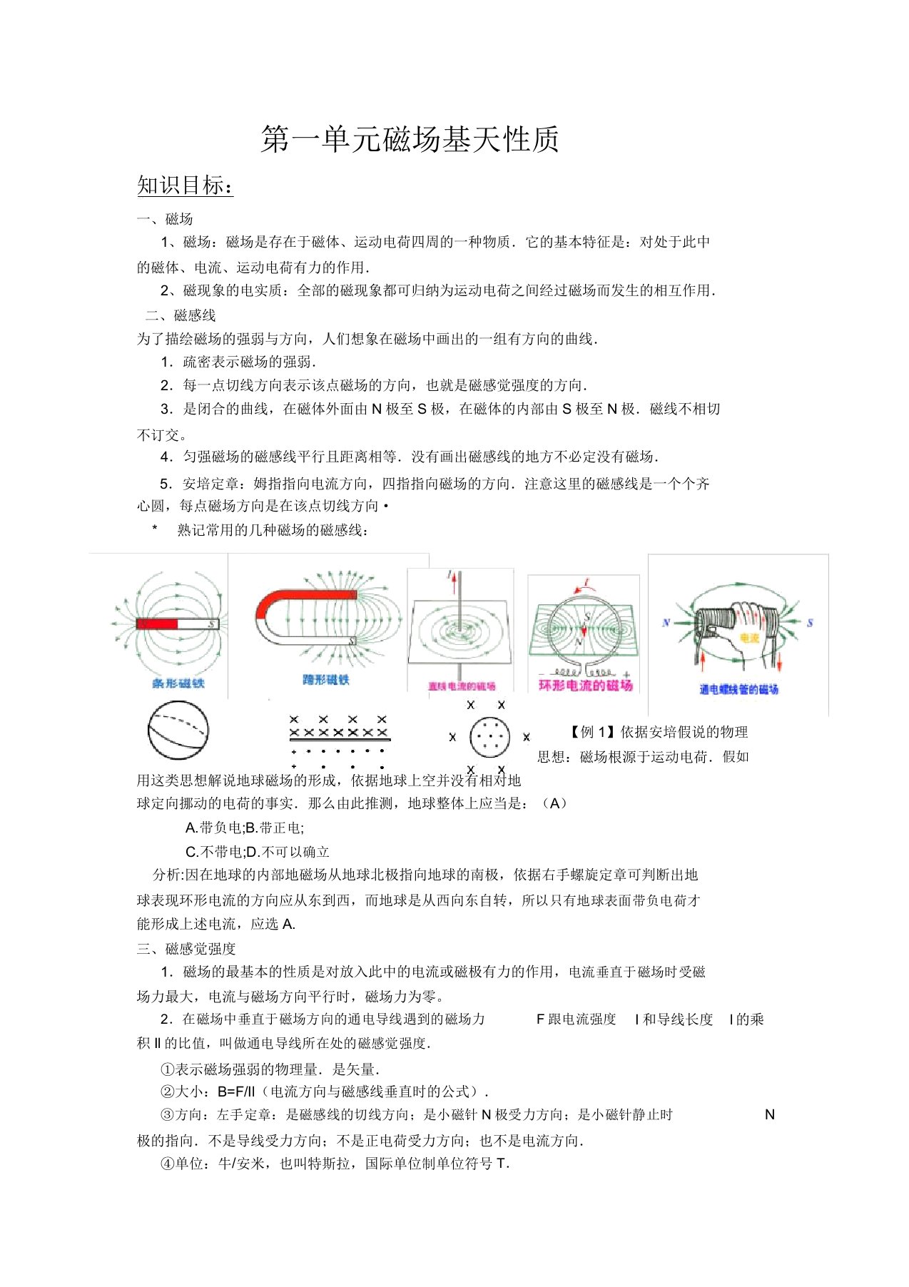 高三物理一轮复习教案磁场的基本性质