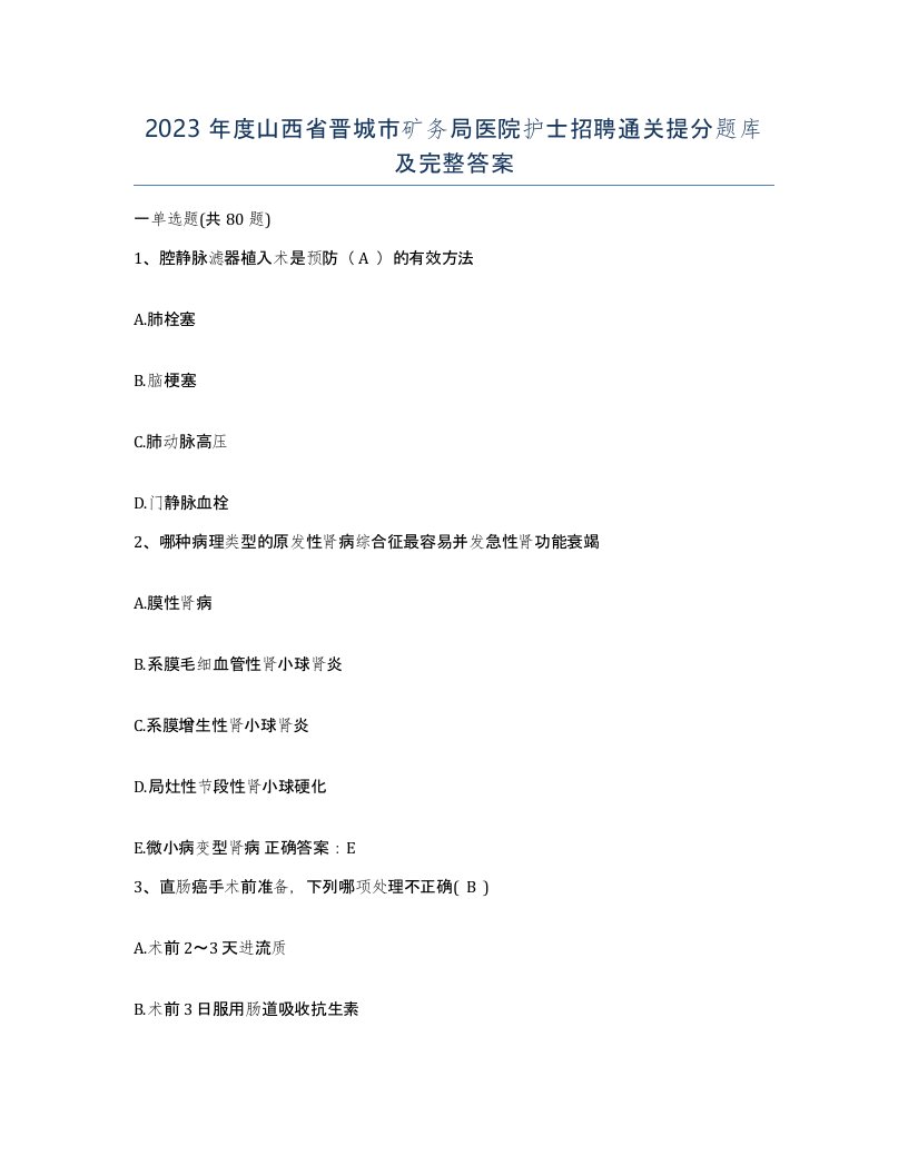 2023年度山西省晋城市矿务局医院护士招聘通关提分题库及完整答案