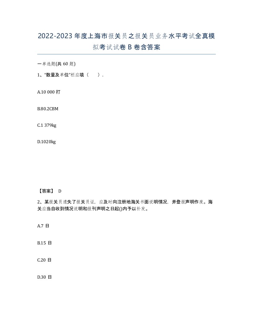 2022-2023年度上海市报关员之报关员业务水平考试全真模拟考试试卷B卷含答案