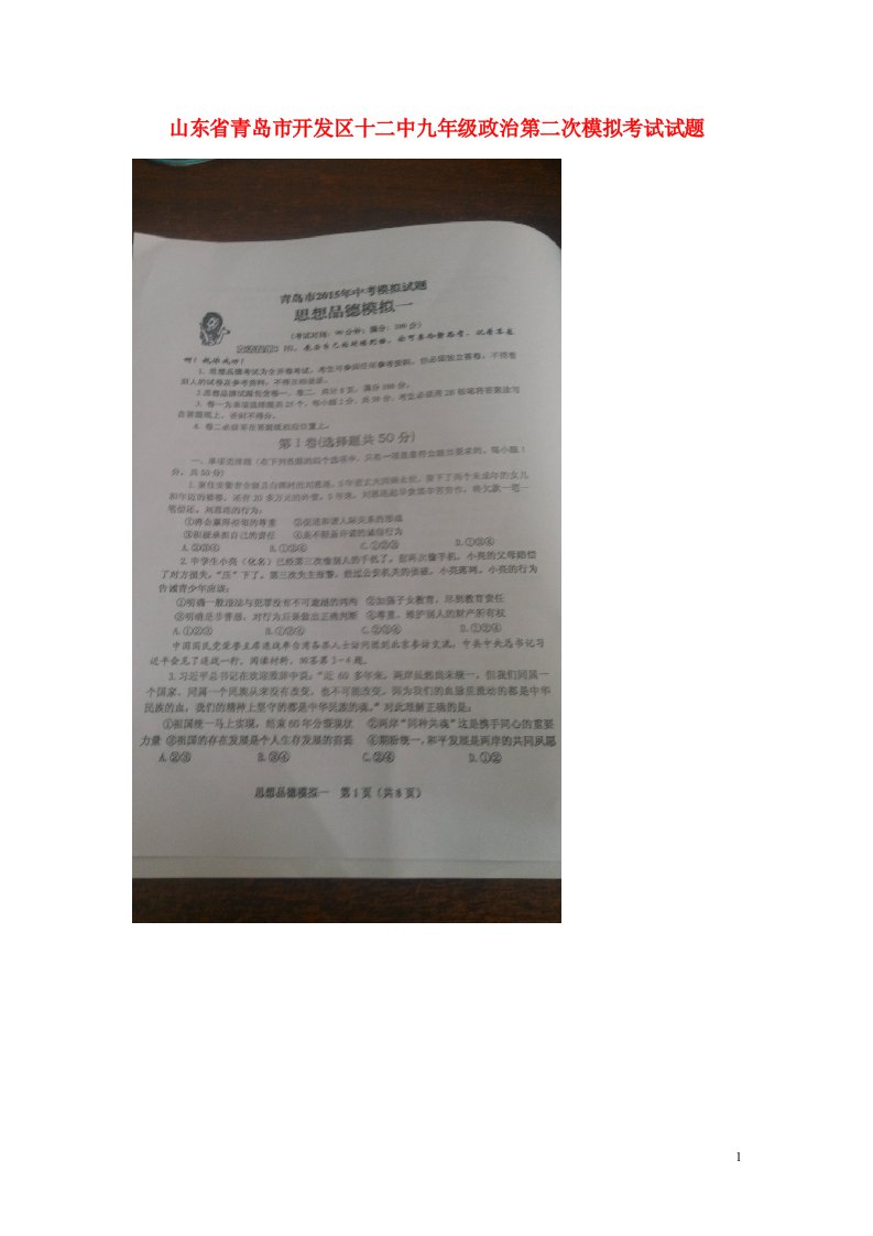 山东省青岛市开发区十二中九级政治第二次模拟考试试题（扫描版，答案不全）