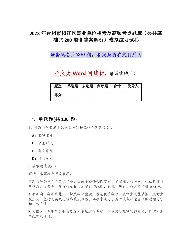 2023年台州市椒江区事业单位招考及高频考点题库公共基础共200题含答案解析模拟练习试卷