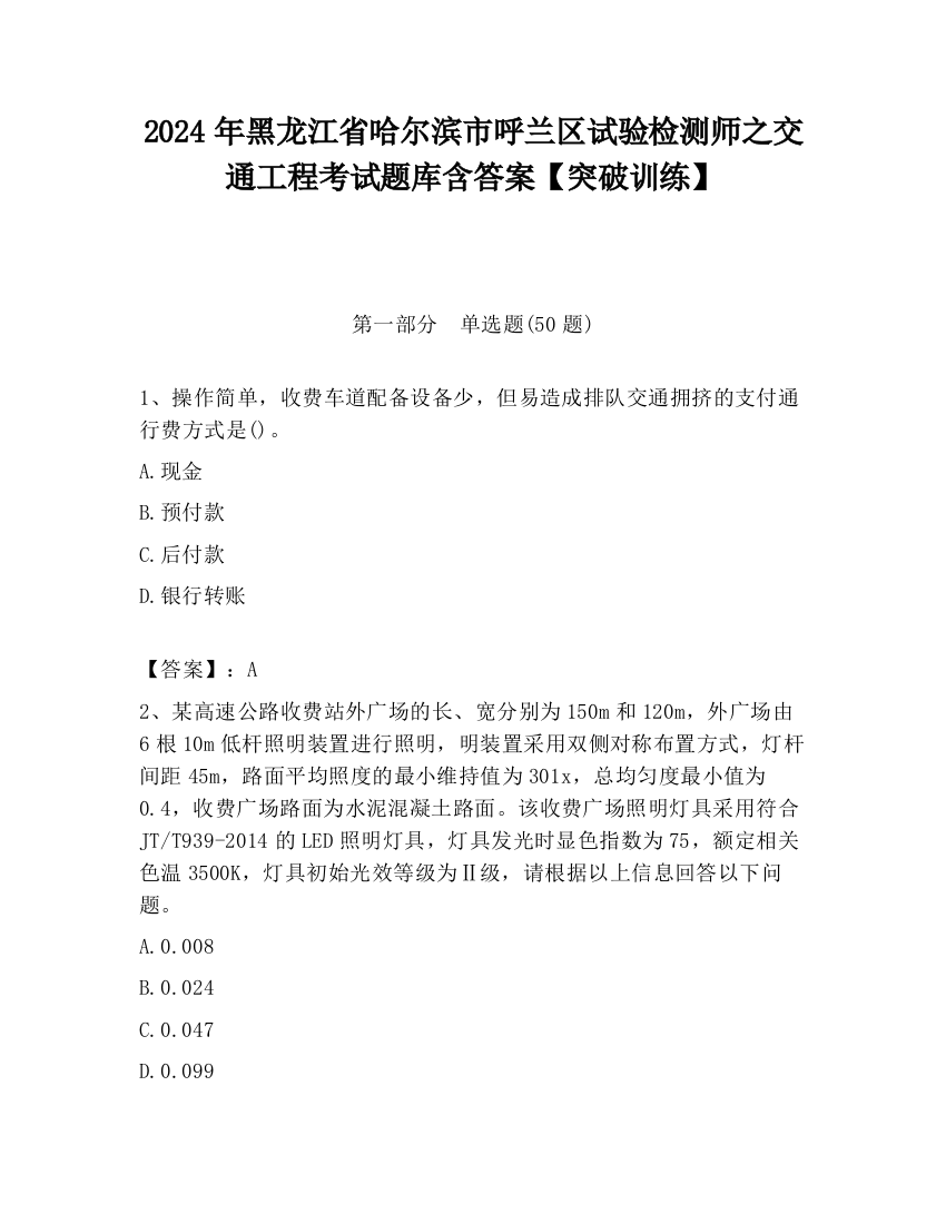 2024年黑龙江省哈尔滨市呼兰区试验检测师之交通工程考试题库含答案【突破训练】