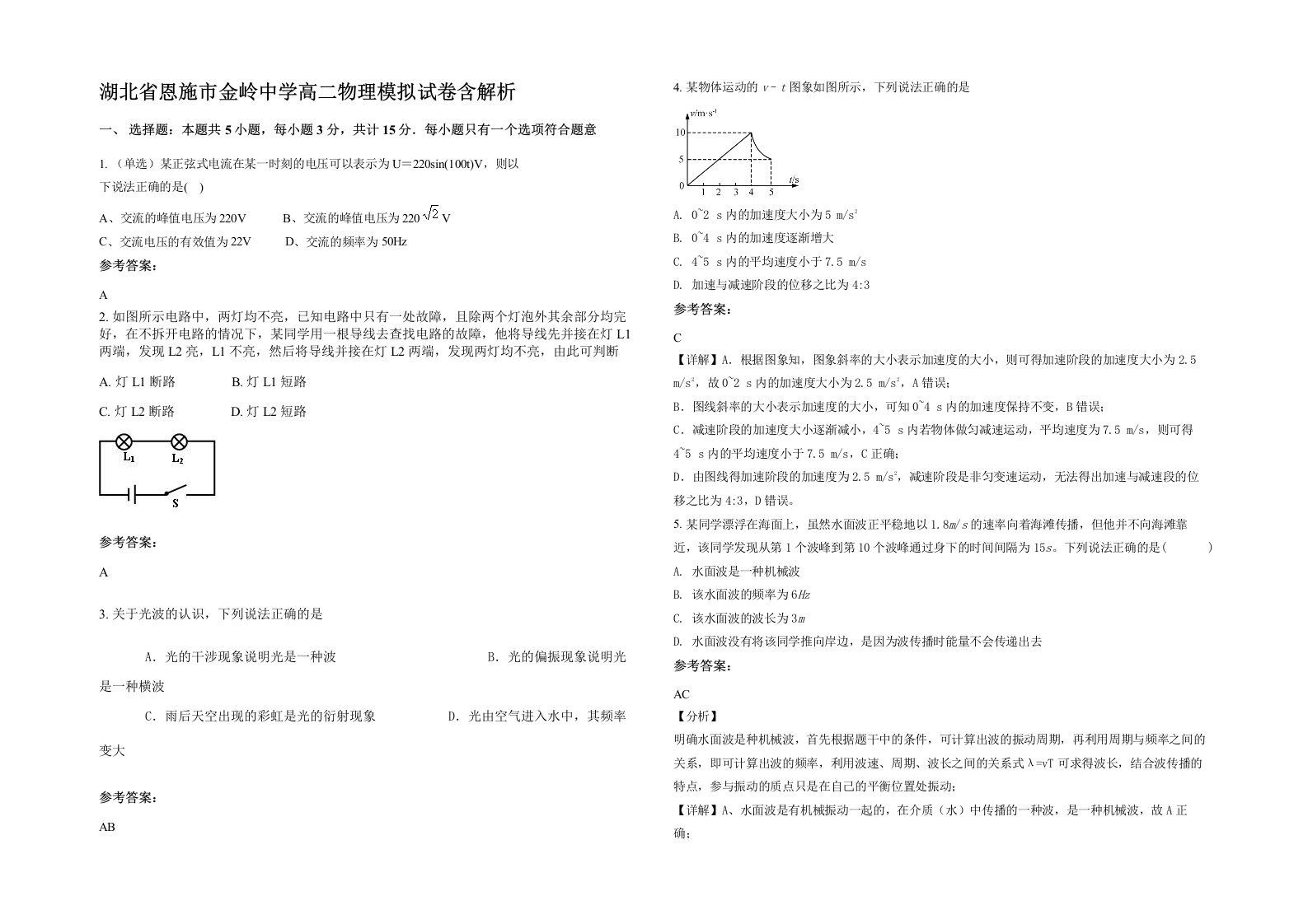 湖北省恩施市金岭中学高二物理模拟试卷含解析