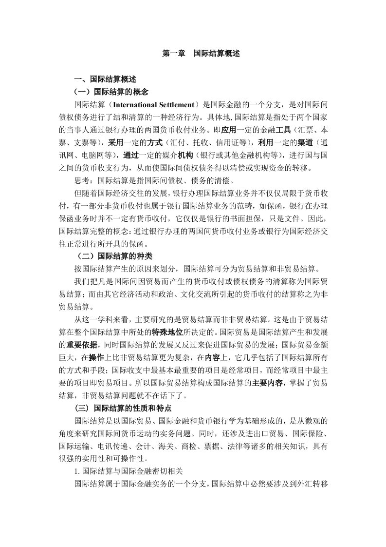 国际结算课程授课教案