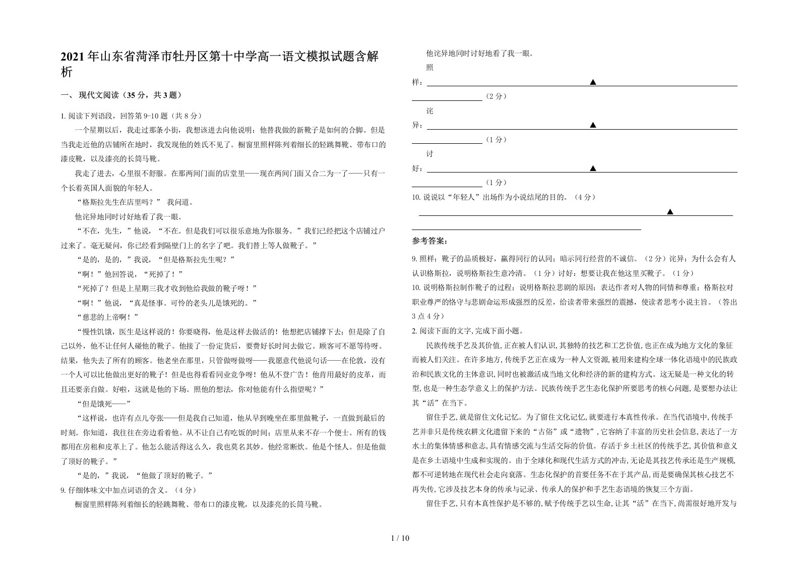 2021年山东省菏泽市牡丹区第十中学高一语文模拟试题含解析