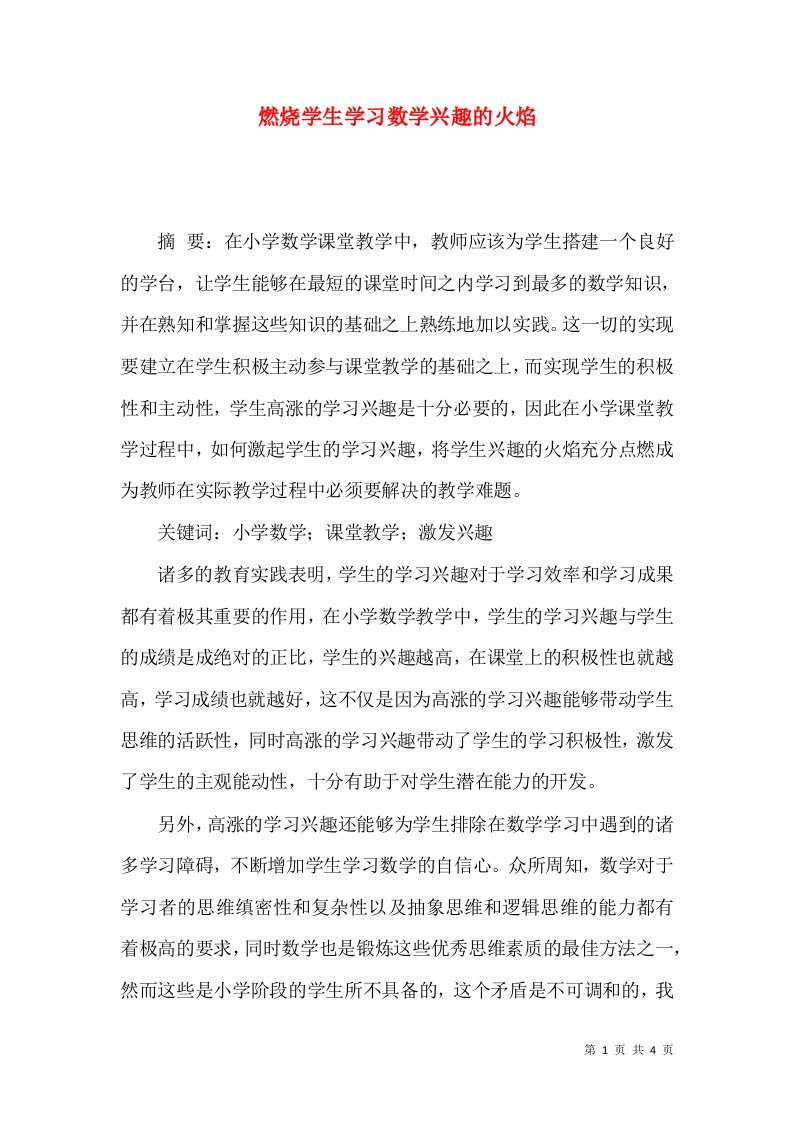 燃烧学生学习数学兴趣的火焰