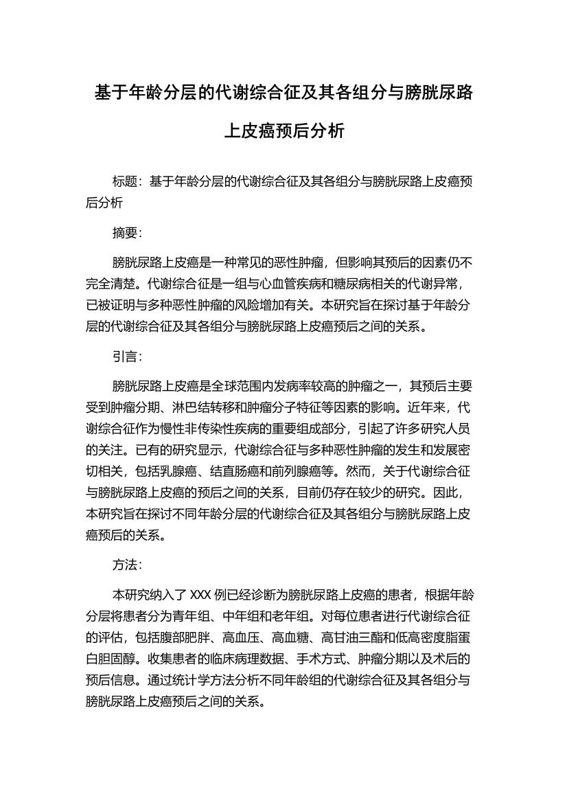 基于年龄分层的代谢综合征及其各组分与膀胱尿路上皮癌预后分析