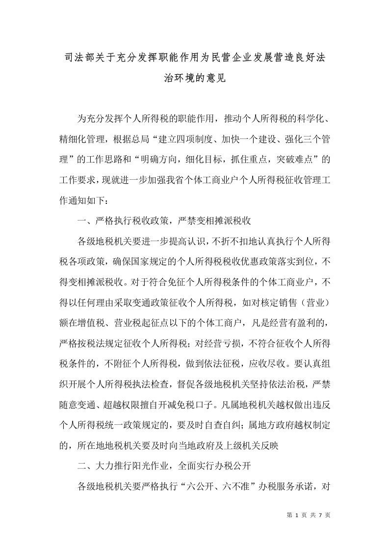 司法部关于充分发挥职能作用为民营企业发展营造良好法治环境的意见（一）