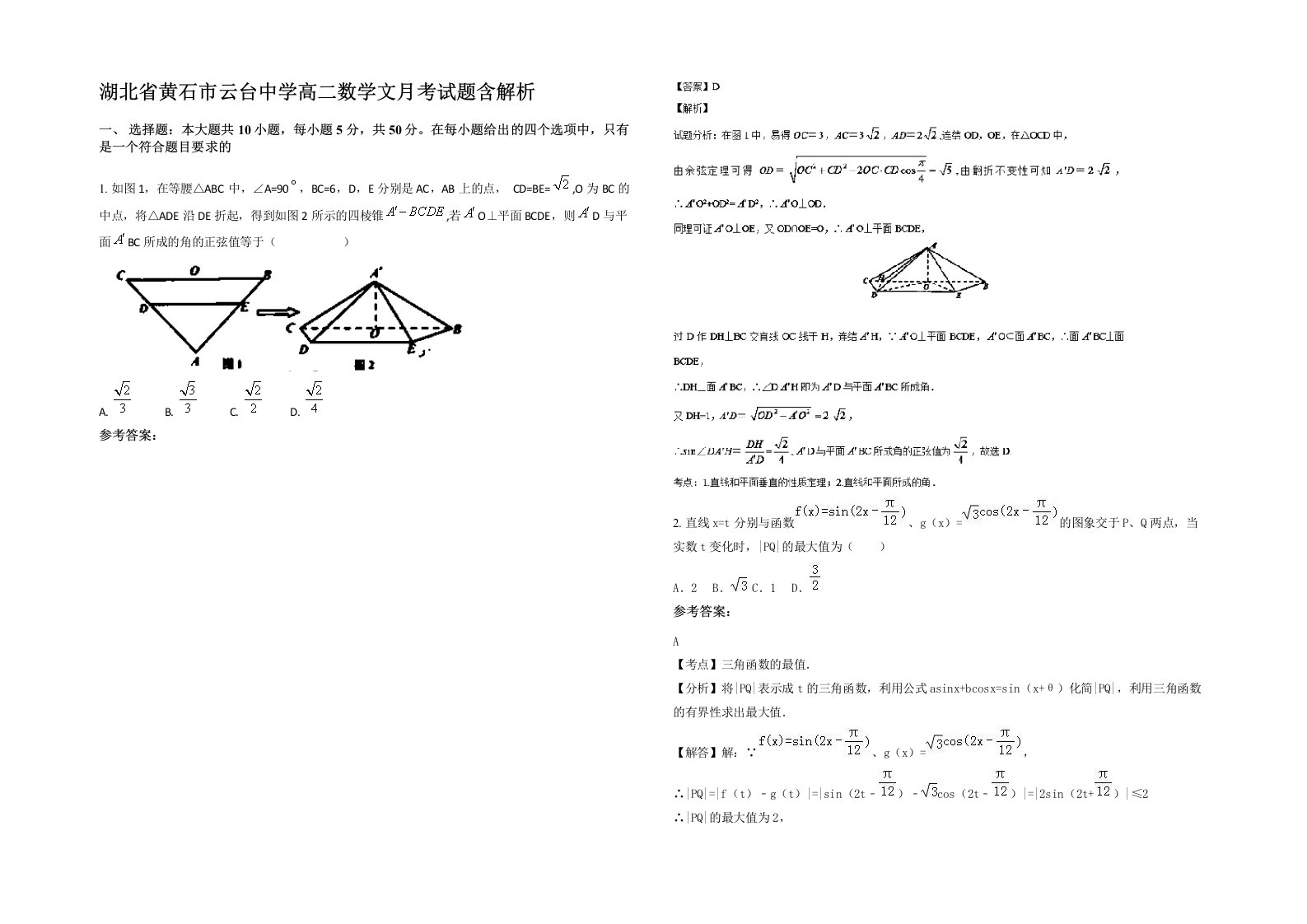 湖北省黄石市云台中学高二数学文月考试题含解析