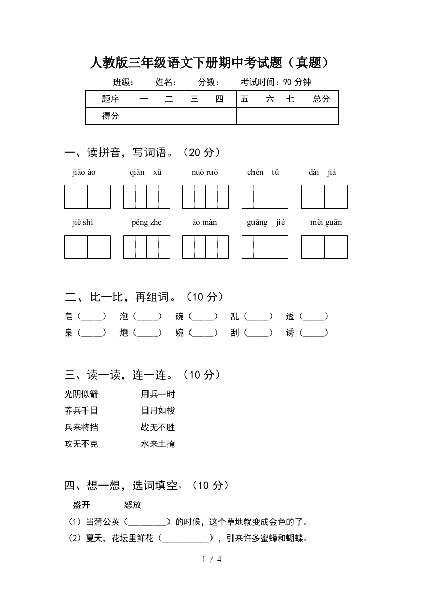 人教版三年级语文下册期中考试题(真题)