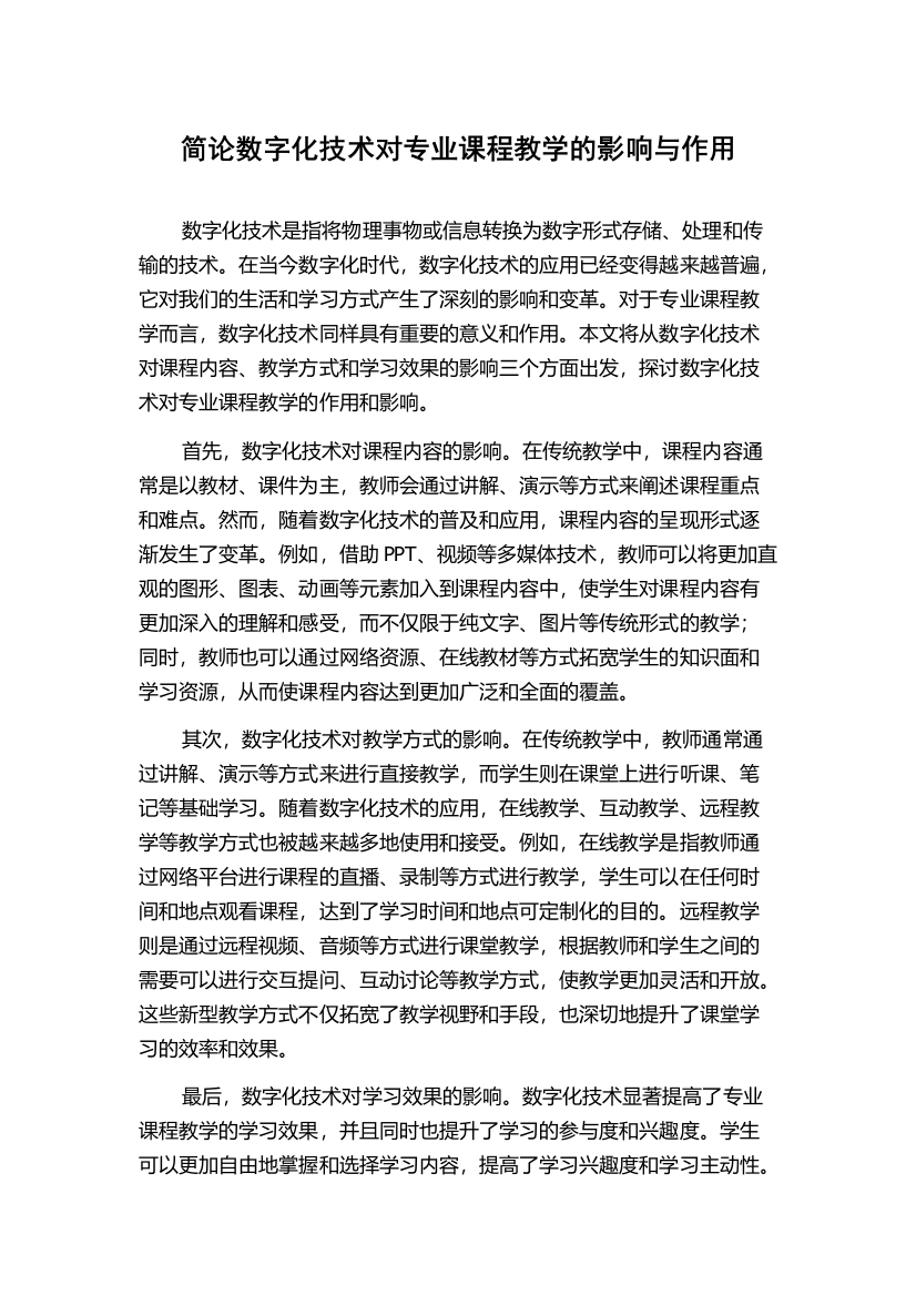 简论数字化技术对专业课程教学的影响与作用