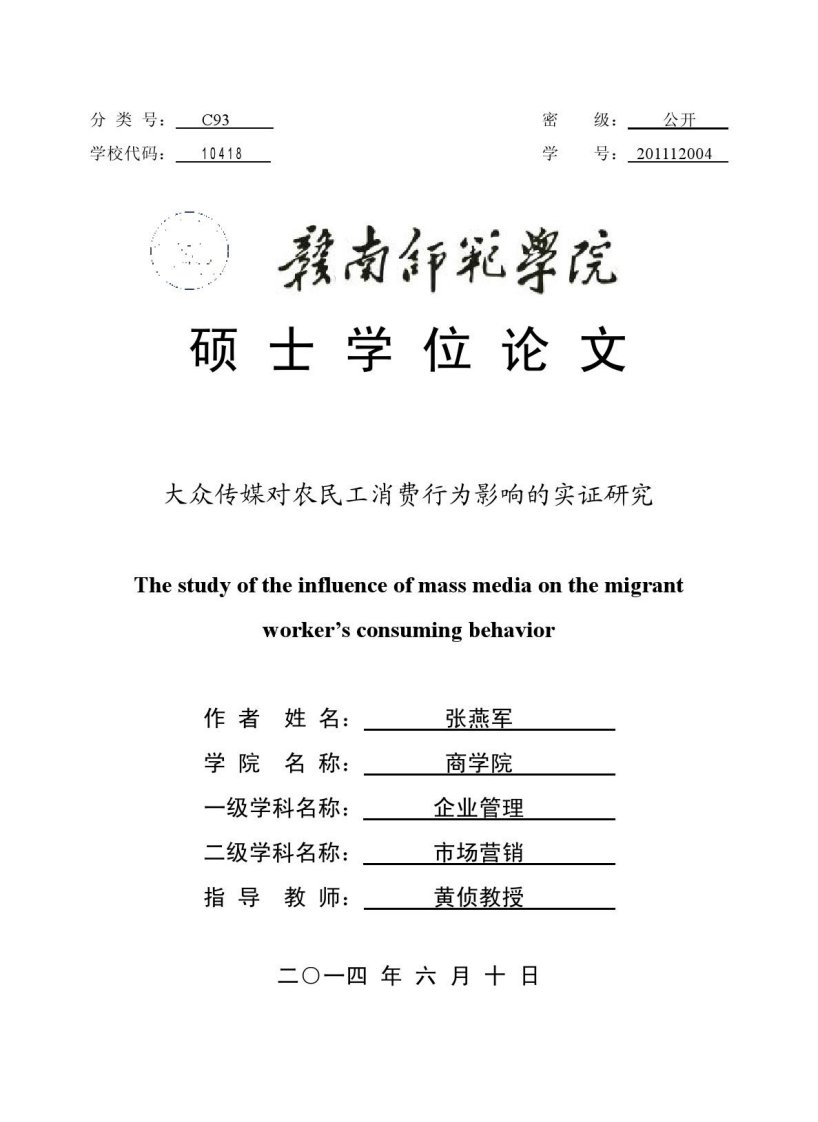 大众传媒对农民工消费行为影响的实证研究