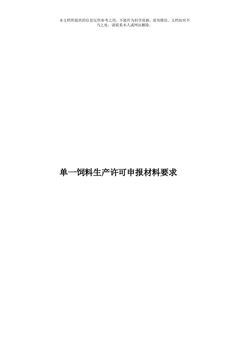 单一饲料生产许可申报材料要求模板