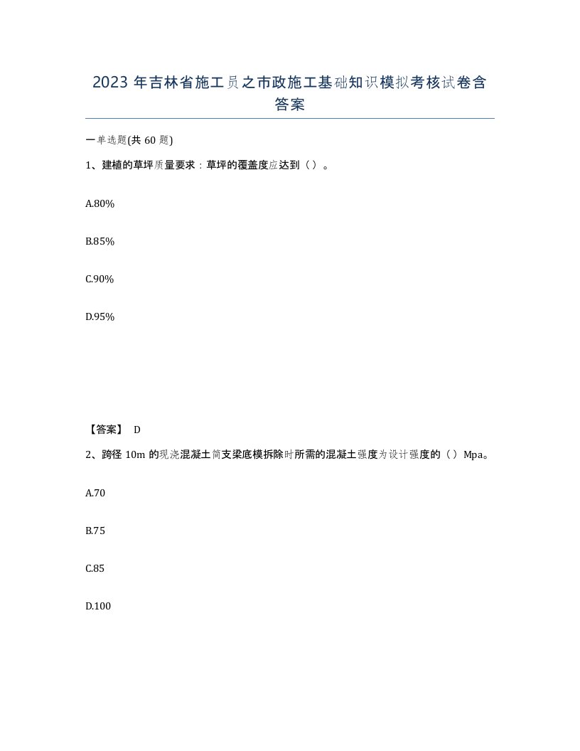 2023年吉林省施工员之市政施工基础知识模拟考核试卷含答案