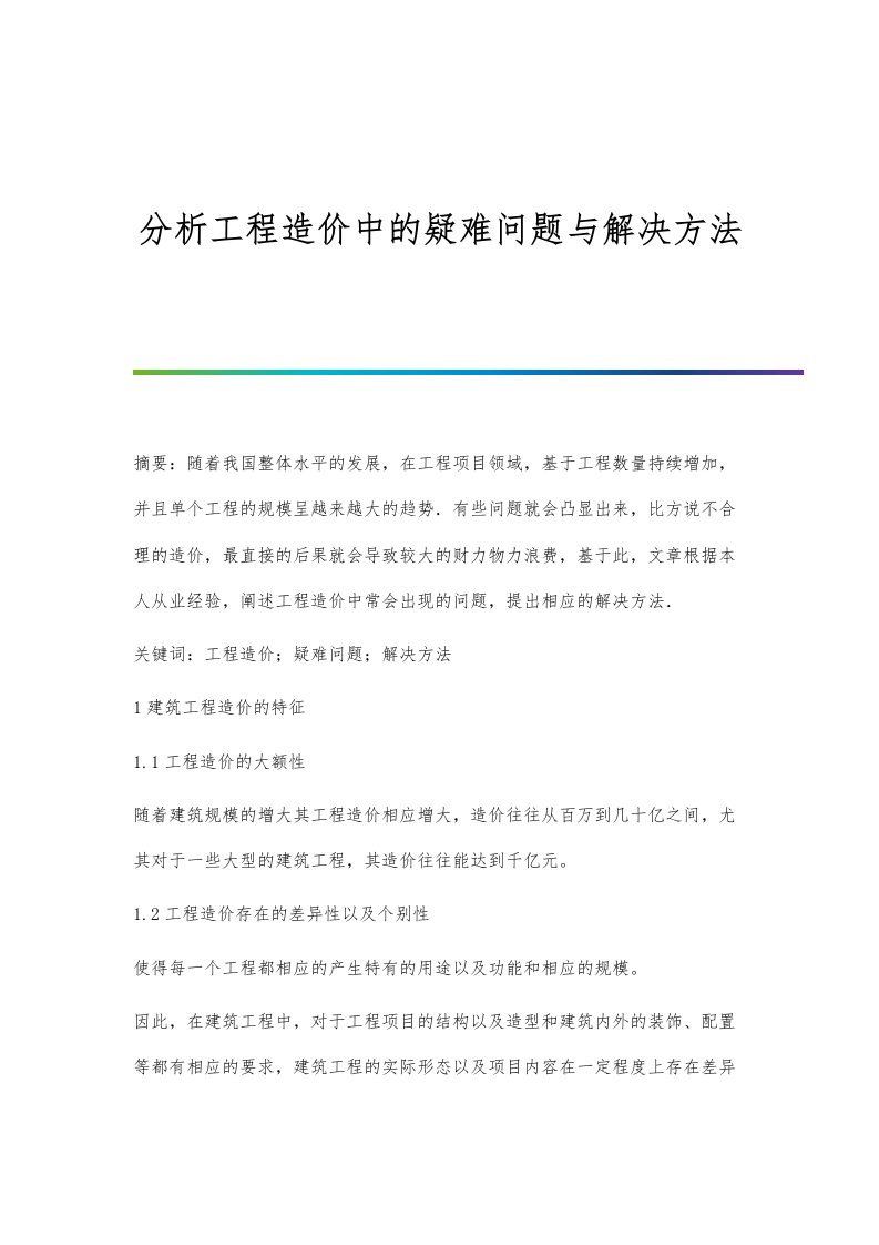 分析工程造价中的疑难问题与解决方法