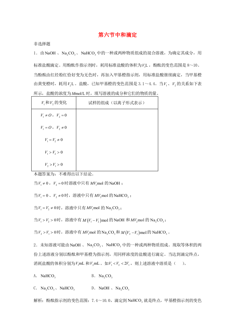 高三化学一轮复习--电离理论--中和滴定习题详解含解析实验班