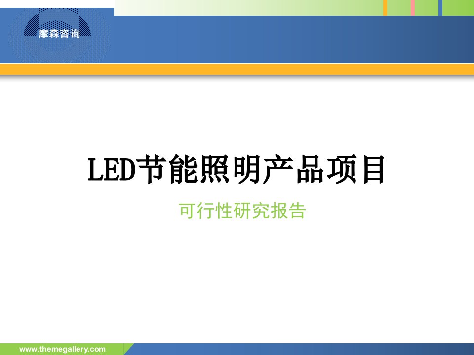 led节能照明产品项目可行性研究报告