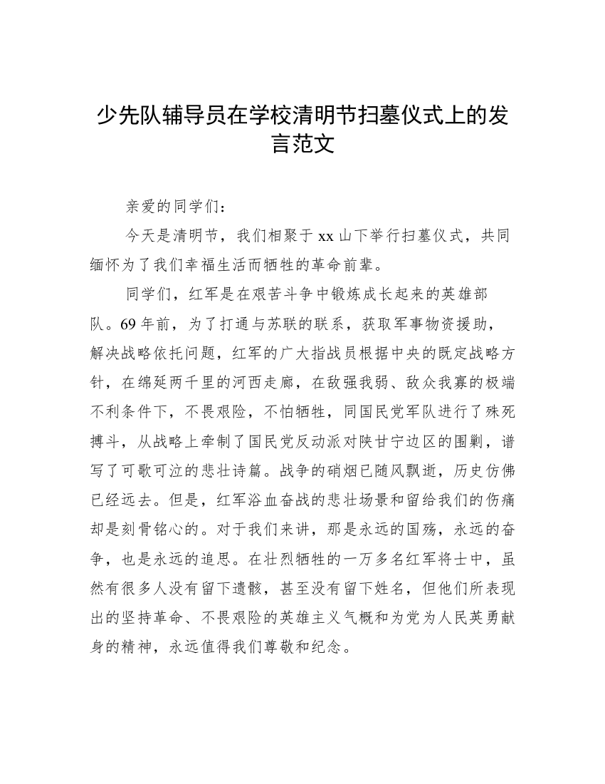 少先队辅导员在学校清明节扫墓仪式上的发言范文