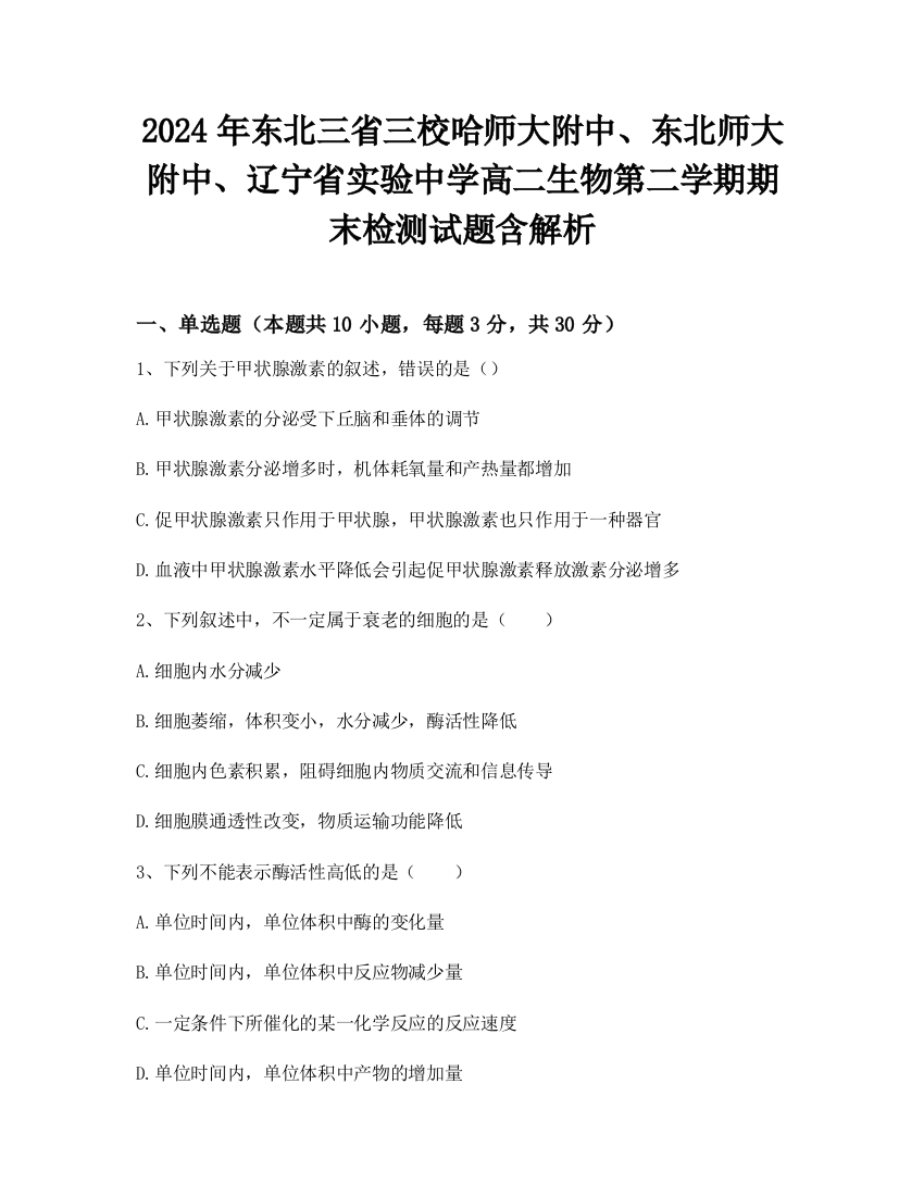 2024年东北三省三校哈师大附中、东北师大附中、辽宁省实验中学高二生物第二学期期末检测试题含解析