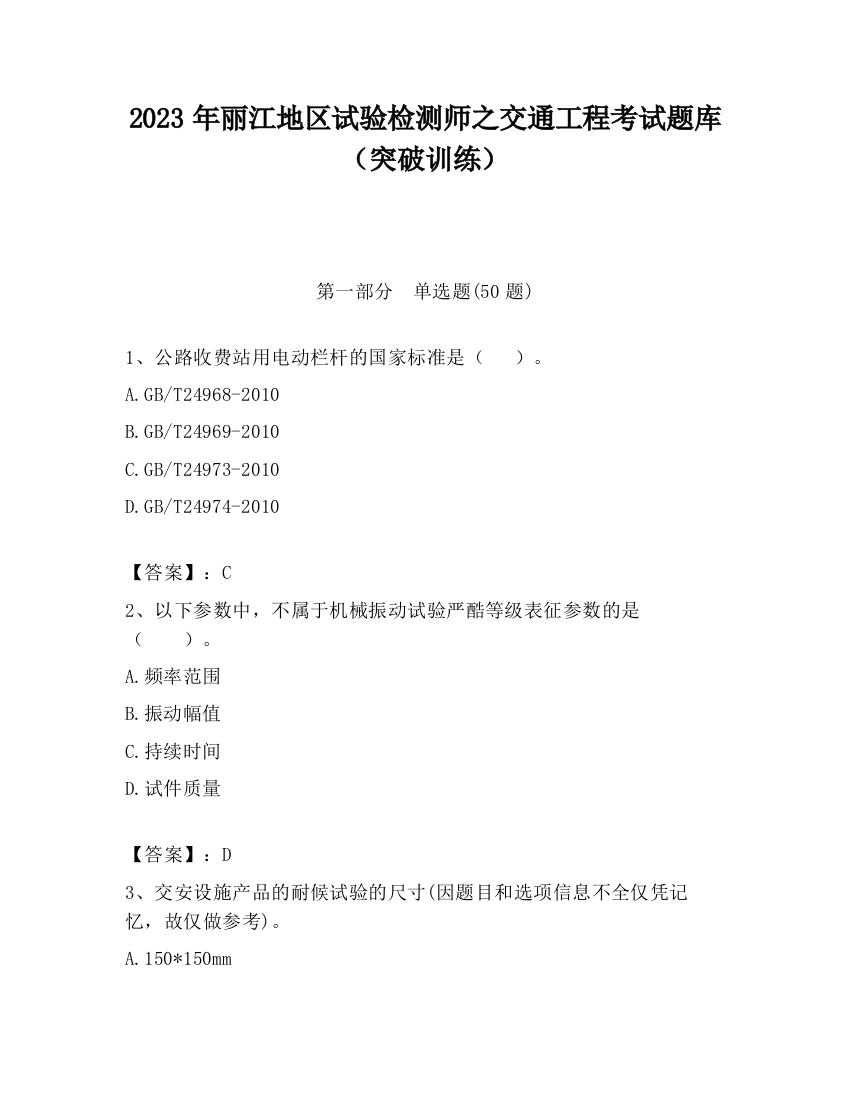 2023年丽江地区试验检测师之交通工程考试题库（突破训练）