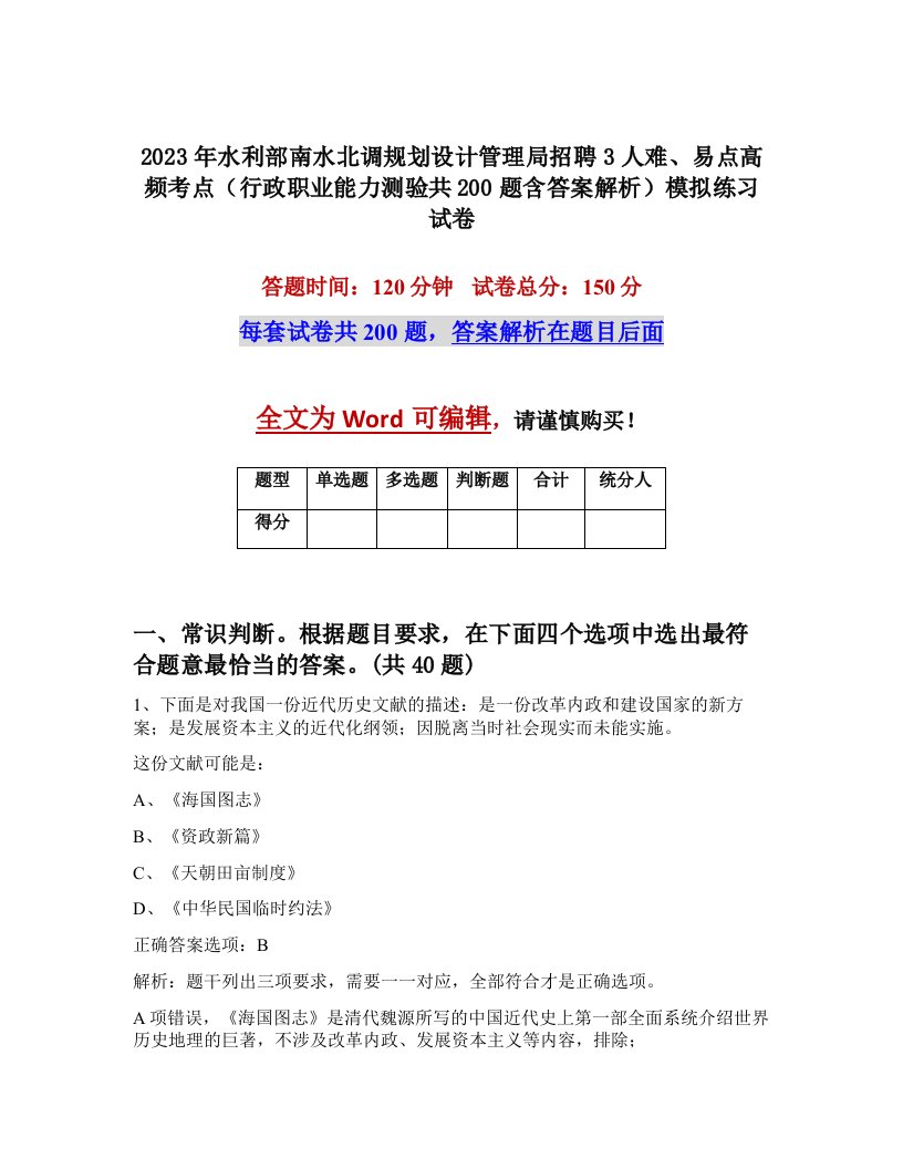 2023年水利部南水北调规划设计管理局招聘3人难易点高频考点行政职业能力测验共200题含答案解析模拟练习试卷