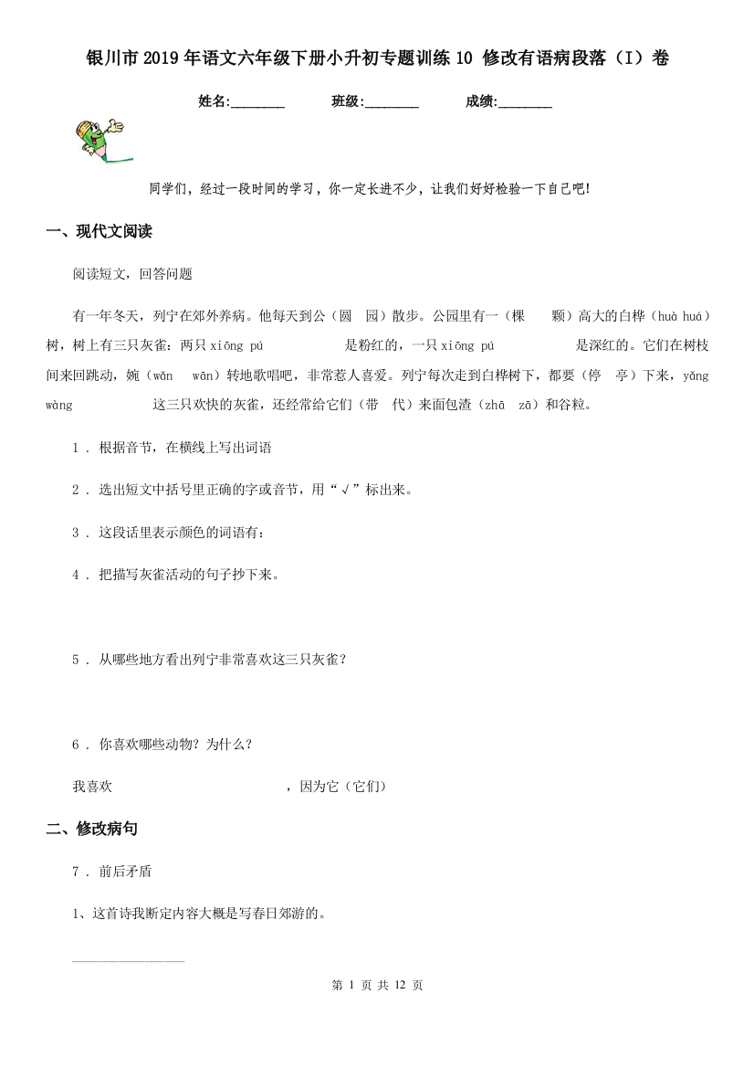 银川市2019年语文六年级下册小升初专题训练10-修改有语病段落(I)卷