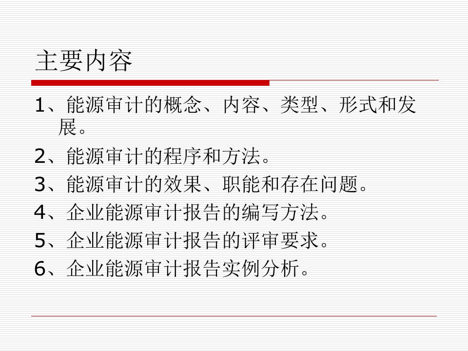 企业能源审计培训课件