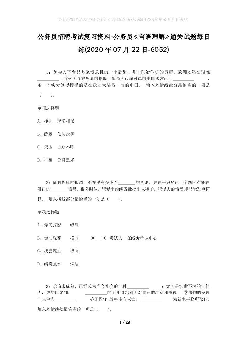 公务员招聘考试复习资料-公务员言语理解通关试题每日练2020年07月22日-6052