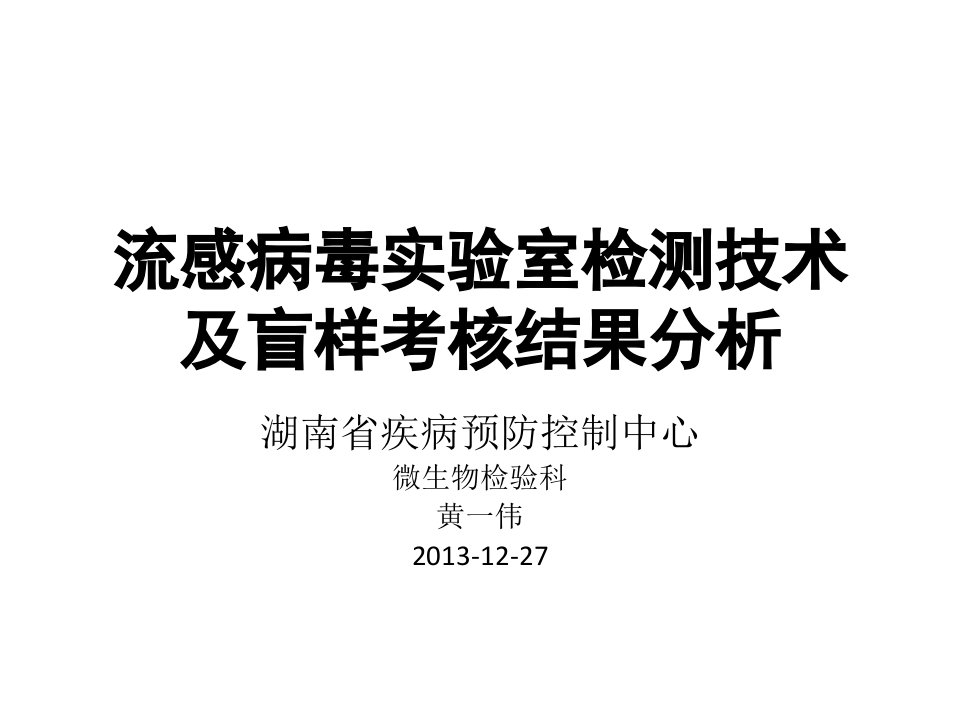 流感病毒实验室检测课件