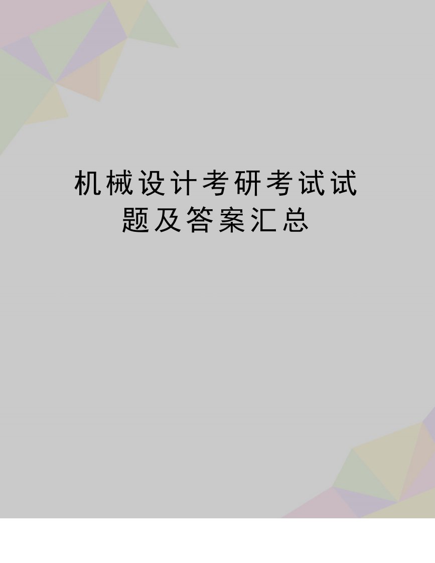 (精品机械设计考研考试试题及答案汇总