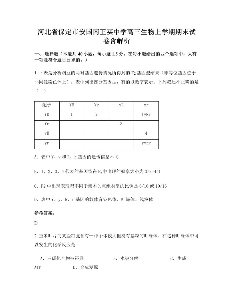 河北省保定市安国南王买中学高三生物上学期期末试卷含解析