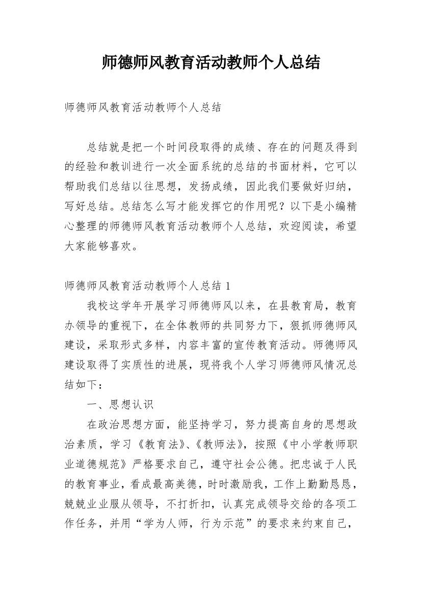 师德师风教育活动教师个人总结