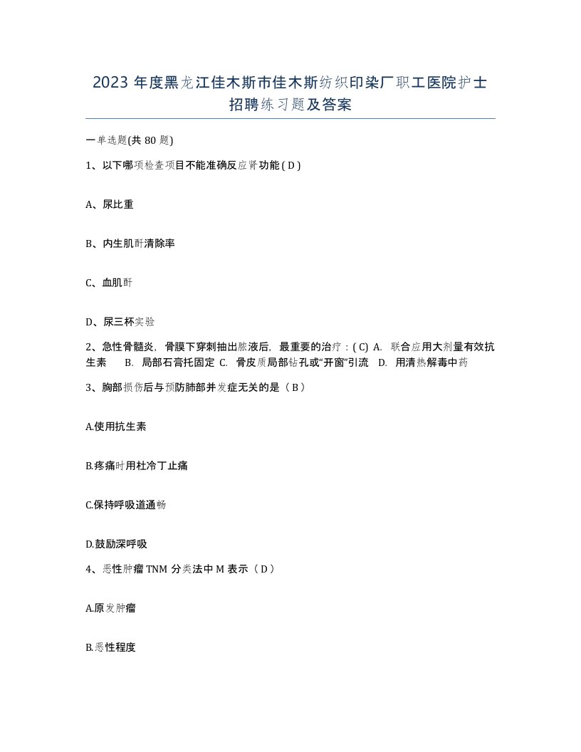 2023年度黑龙江佳木斯市佳木斯纺织印染厂职工医院护士招聘练习题及答案