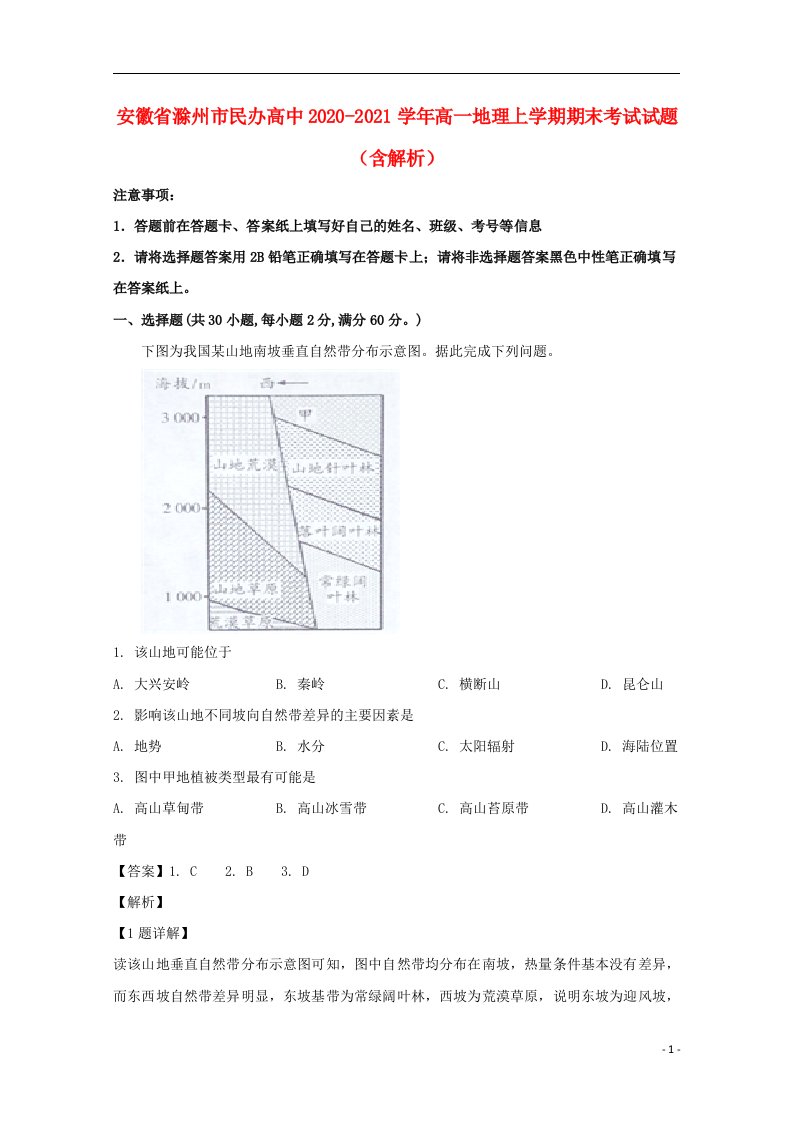 安徽省滁州市民办高中2019-2020学年高一地理上学期期末考试试题（含解析）