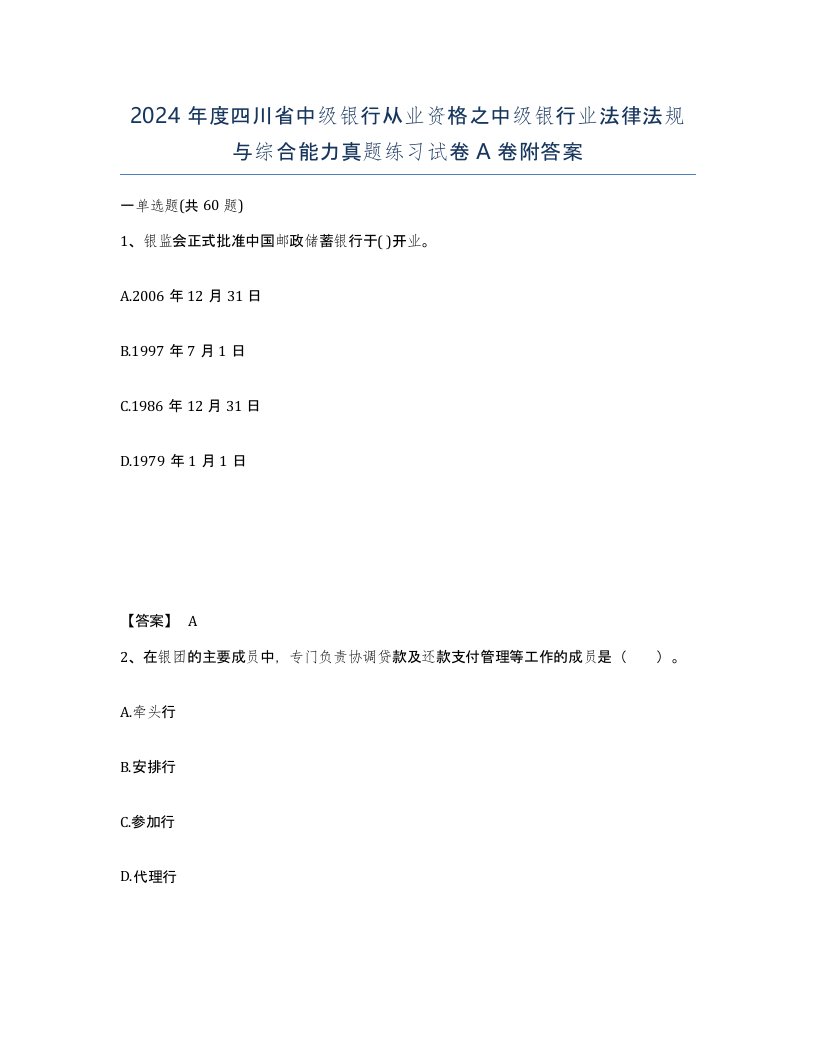 2024年度四川省中级银行从业资格之中级银行业法律法规与综合能力真题练习试卷A卷附答案