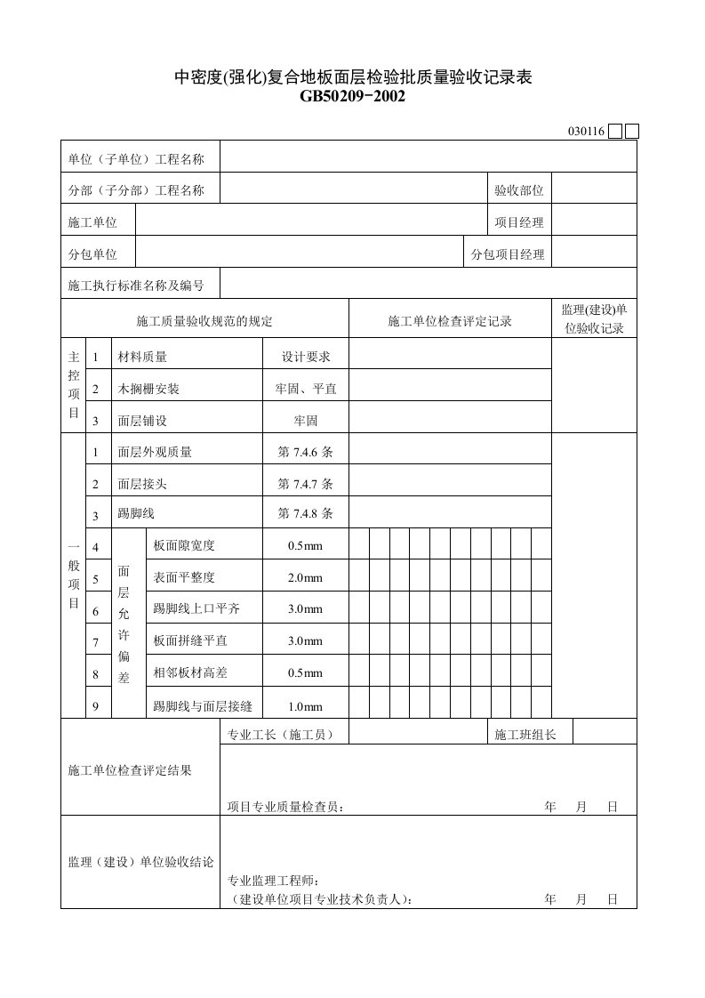 工程资料-030116中密度强化复合地板面层检验批质量验收记录表