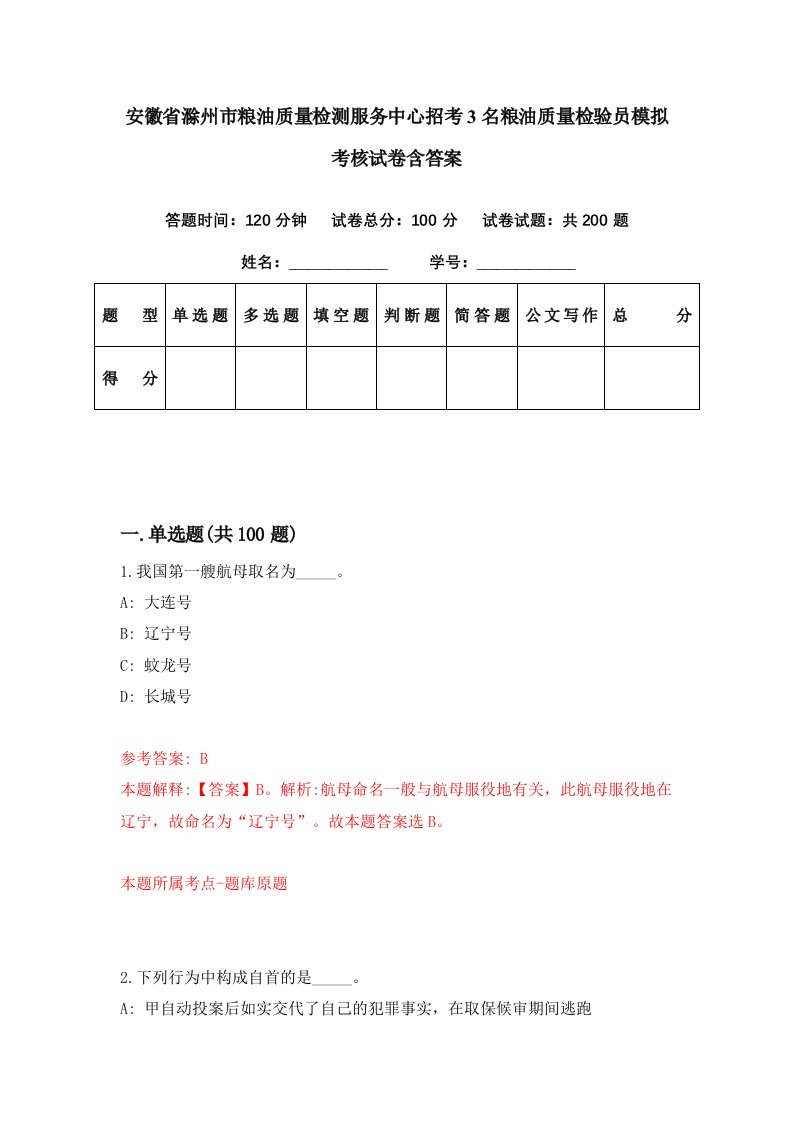 安徽省滁州市粮油质量检测服务中心招考3名粮油质量检验员模拟考核试卷含答案5