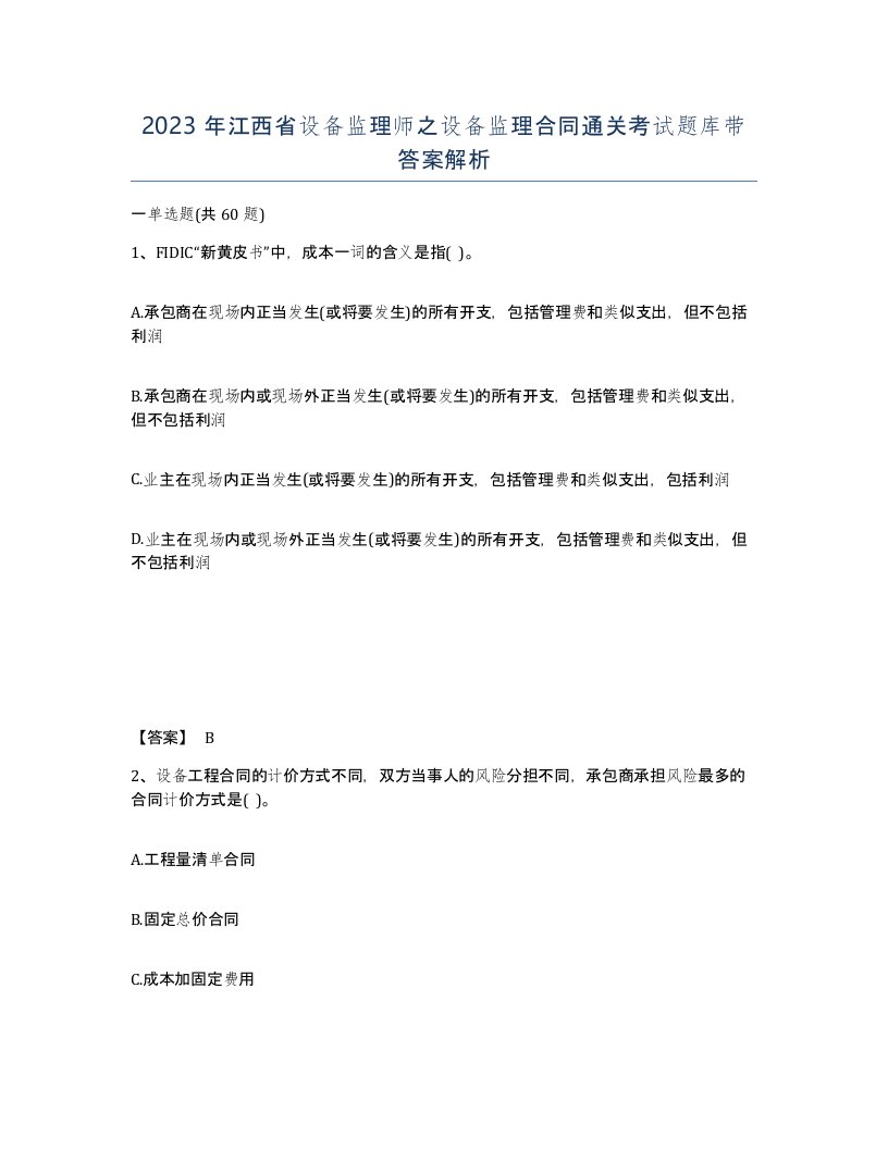 2023年江西省设备监理师之设备监理合同通关考试题库带答案解析