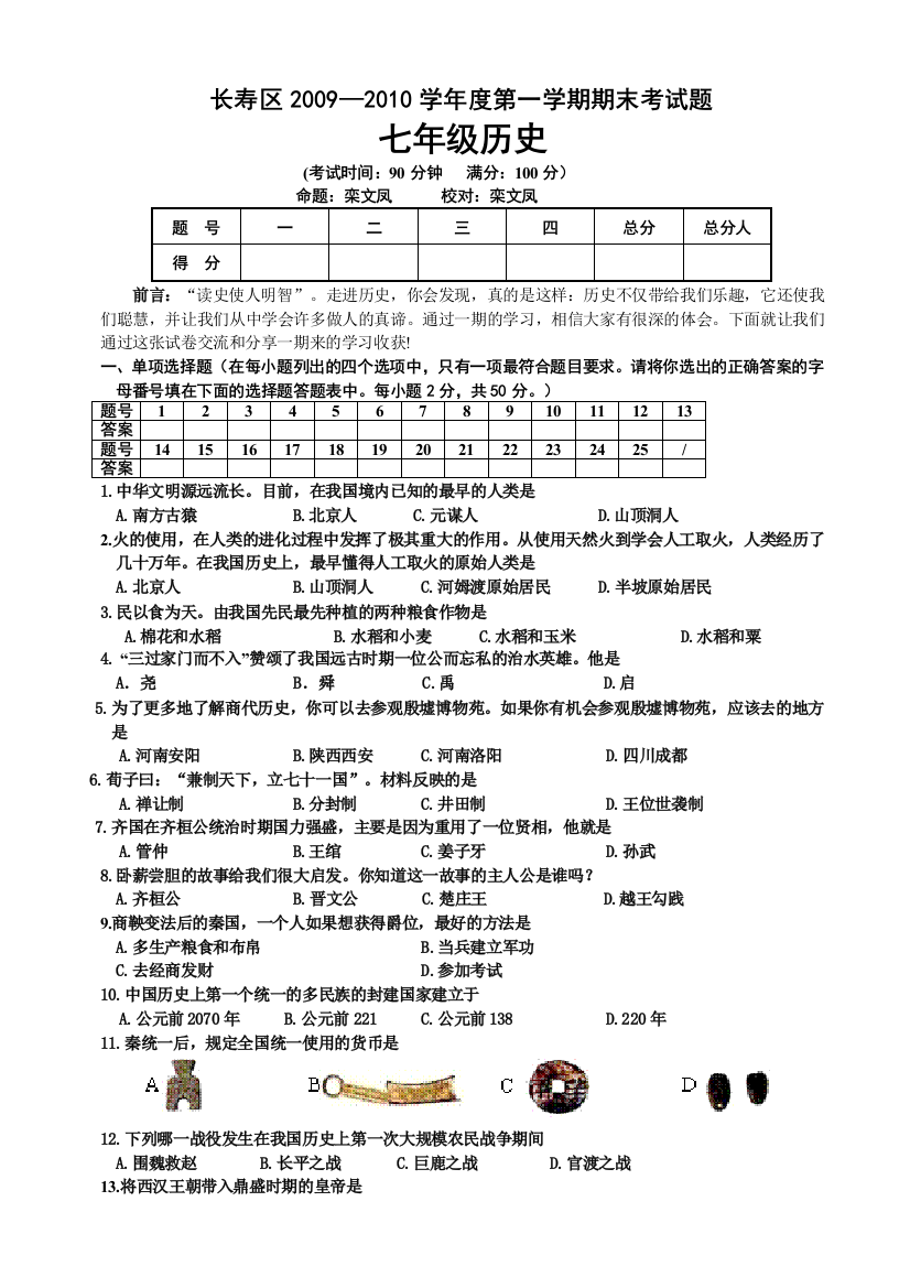 【小学中学教育精选】重庆市长寿区第一学期七年级历史期末考试题