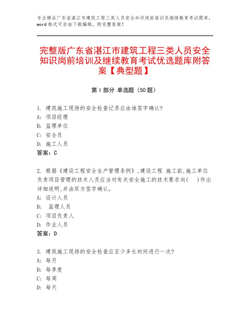 完整版广东省湛江市建筑工程三类人员安全知识岗前培训及继续教育考试优选题库附答案【典型题】