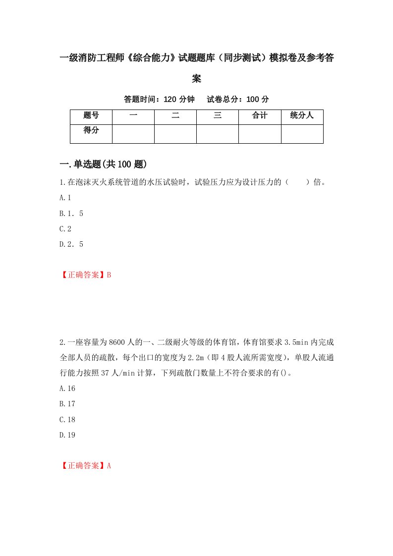 一级消防工程师综合能力试题题库同步测试模拟卷及参考答案第7卷