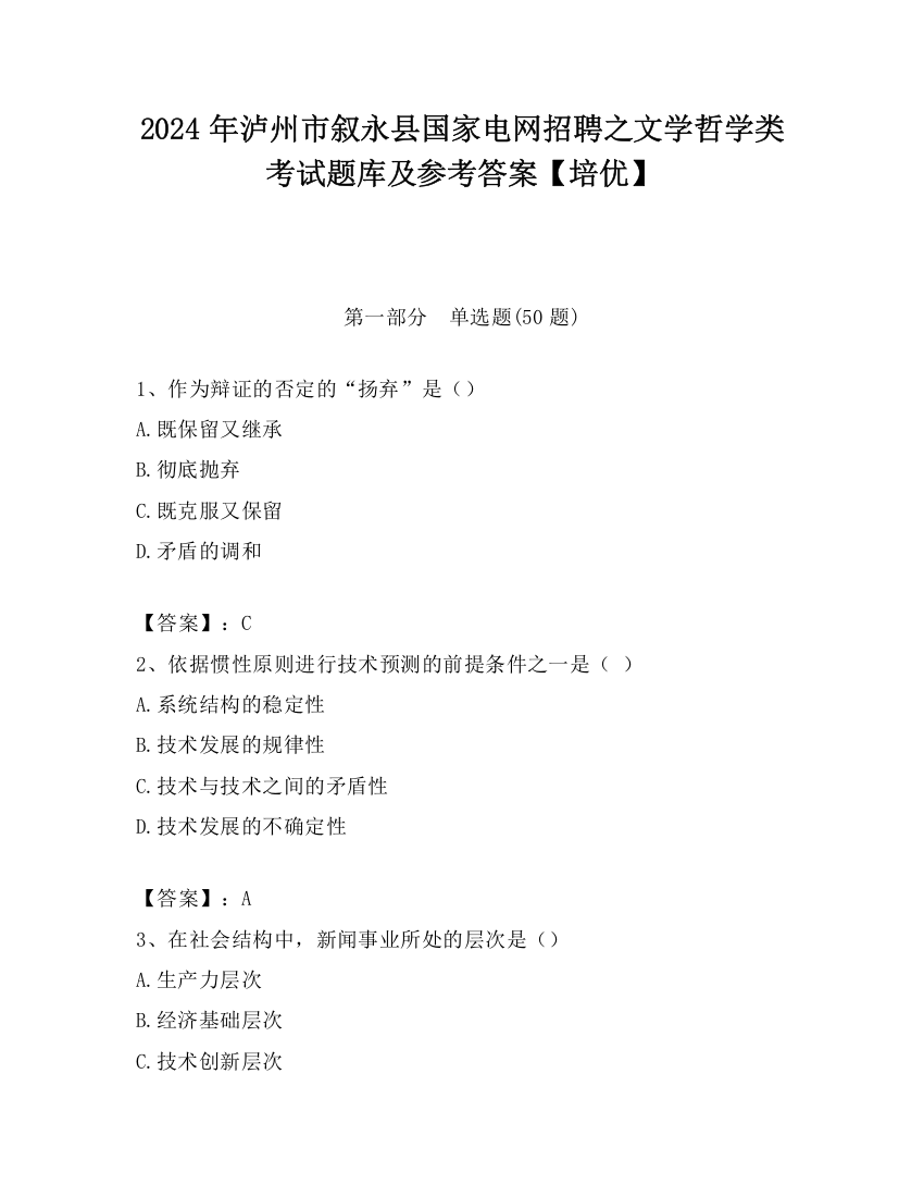 2024年泸州市叙永县国家电网招聘之文学哲学类考试题库及参考答案【培优】