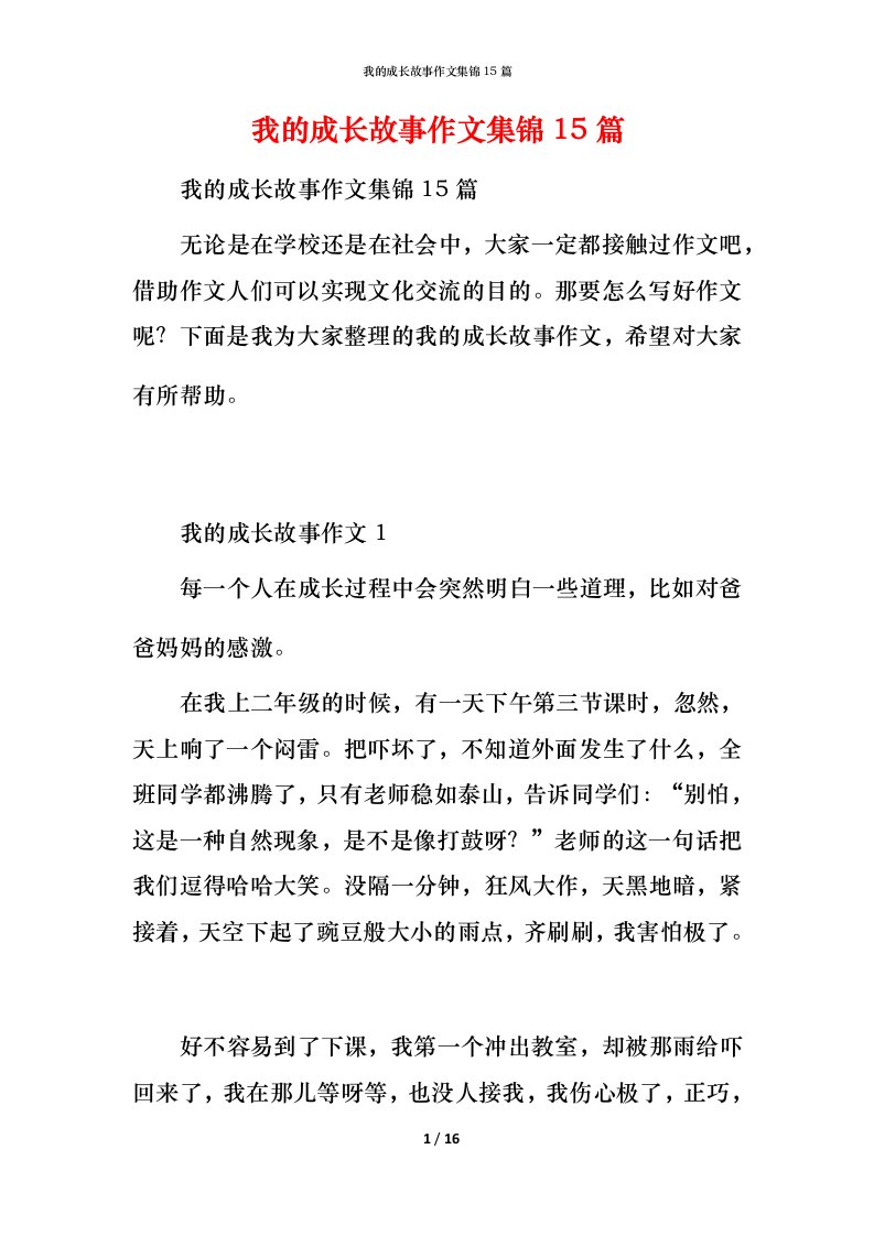 我的成长故事作文集锦15篇