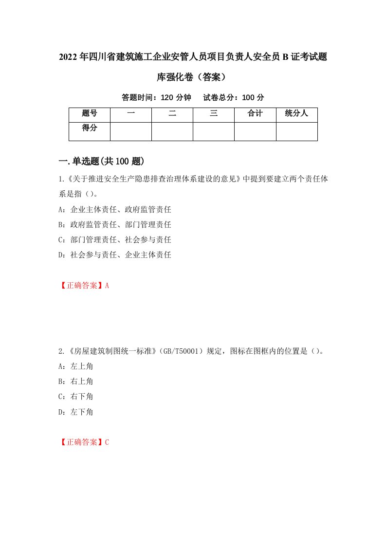 2022年四川省建筑施工企业安管人员项目负责人安全员B证考试题库强化卷答案第80版