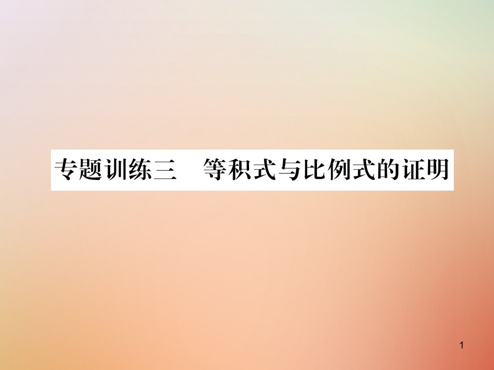 九年级数学上册第4章图形的相似专题训练三等积式与比例式的证明作业ppt课件北师大版