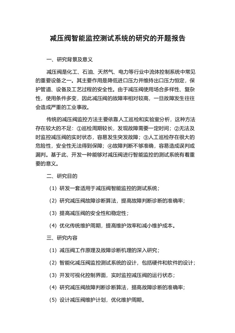 减压阀智能监控测试系统的研究的开题报告